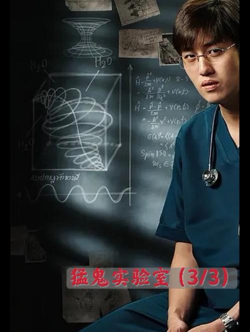 猛鬼实验室