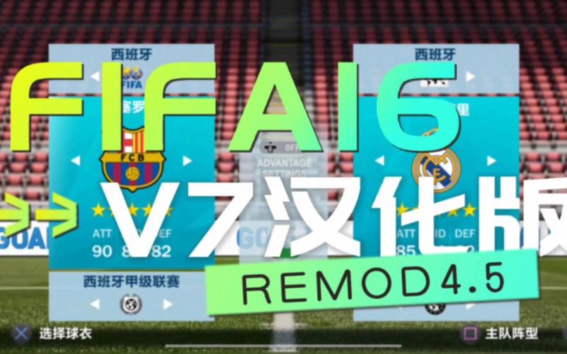 fifa16内置菜单汉化最新版本优势截图