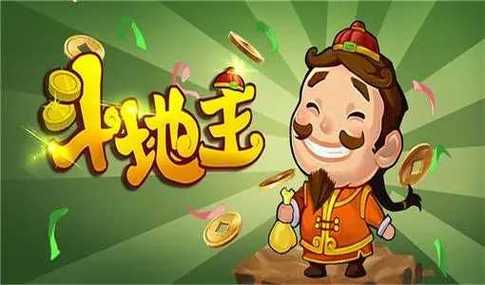 能挣零花钱的斗地主