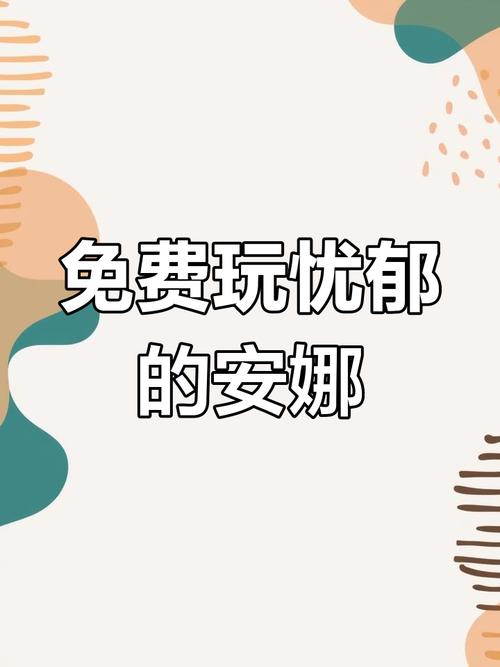 安娜2.0游戏