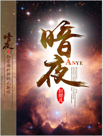 暗夜 9.1破解版