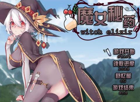 魔女秘药3.0版本更新内容