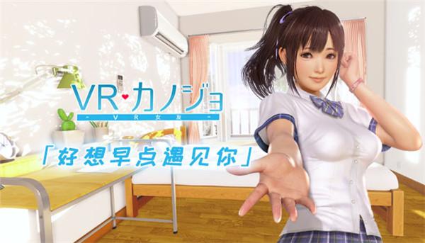 我的vr女友破解版手游