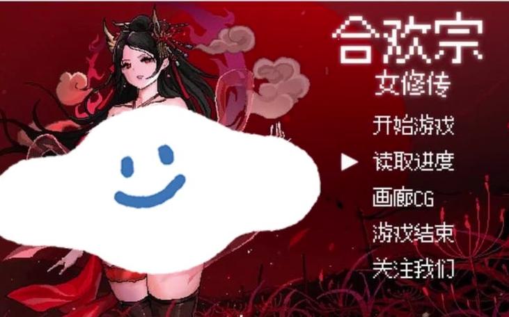 合欢宗女修传1.7