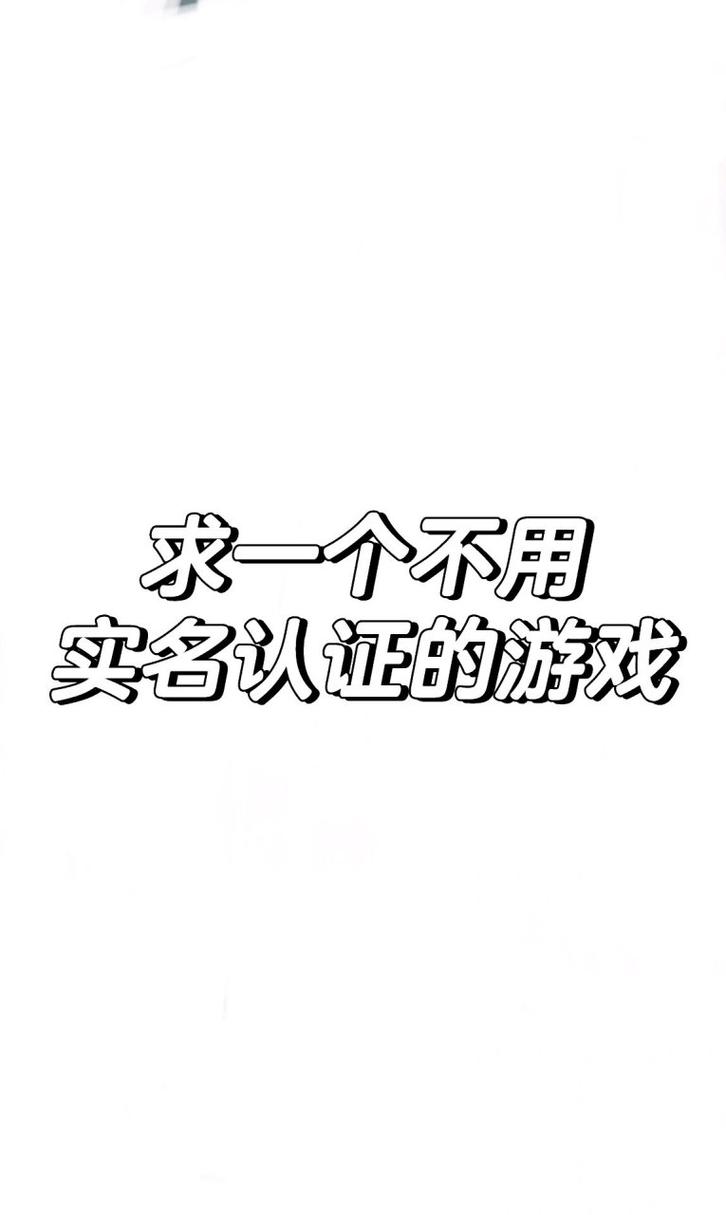 什么游戏不用实名认证