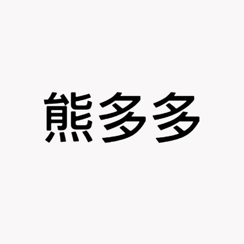 熊多多app软件