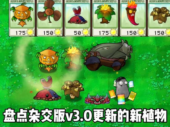 杂交版3.0版本的新植物