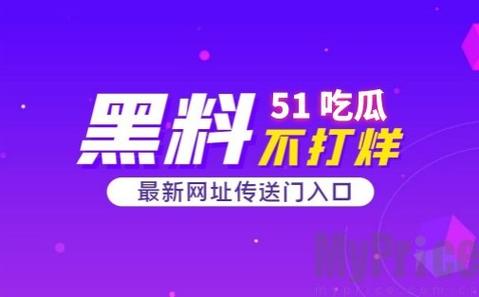 51吃瓜黑料爆料入口