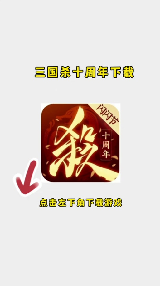 三国杀10周年ol互通版