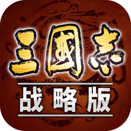 三国志战略版游戏官网