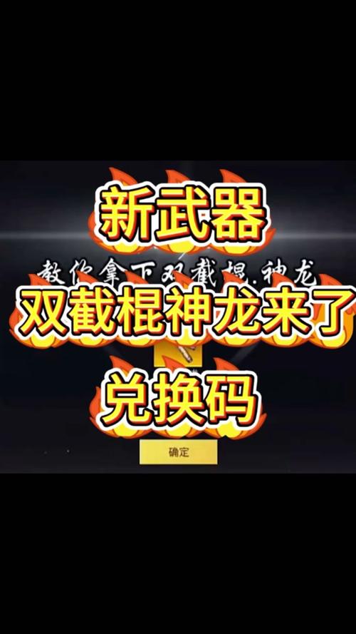 双截棍兑换码2025年