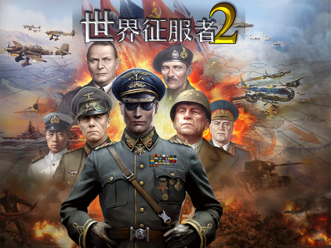 世界征服者大全部版本