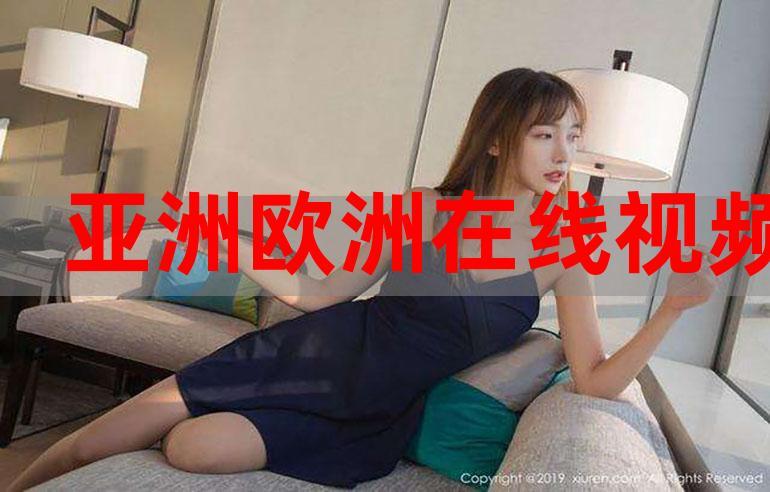 亚洲妞美女wwww欧洲妞大片