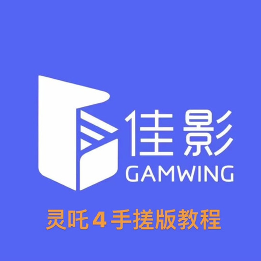 灵吒4激活码