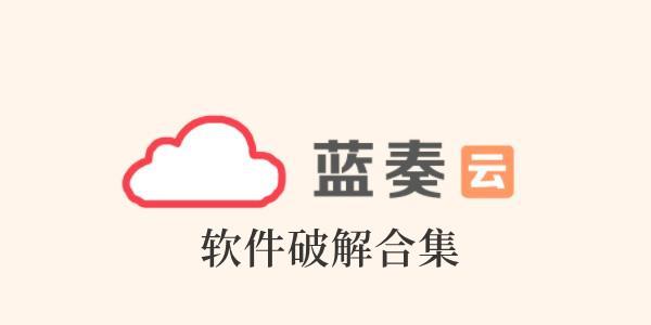 2023蓝奏云破解软件分享截图