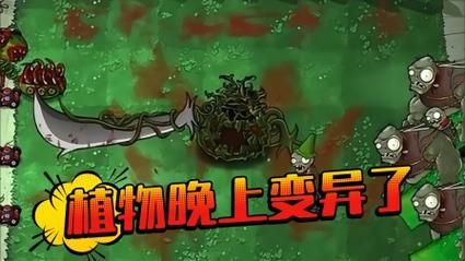 植物大战僵尸血腥恐怖版特色