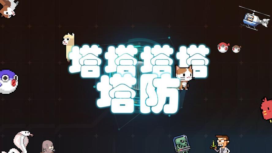 小兵来回占塔的游戏叫什么