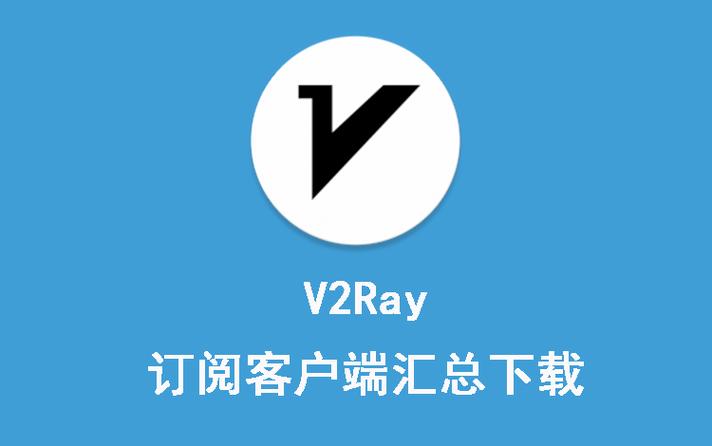免费订阅链接v2ray