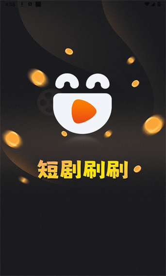 欢乐刷刷短剧赚钱