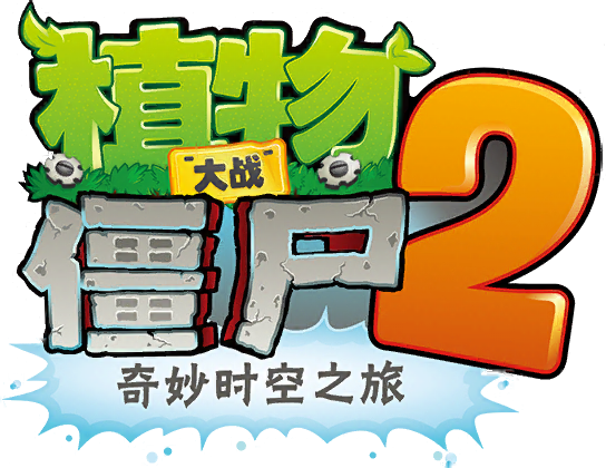 pvz2回忆之旅开启条件