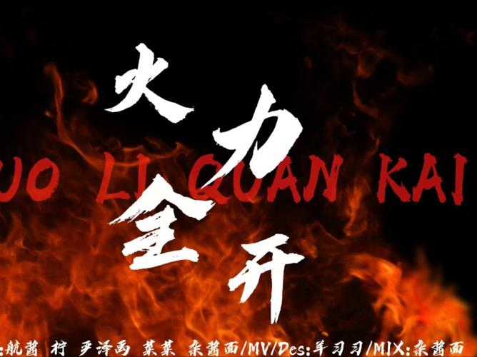 火力全开内置菜单2025