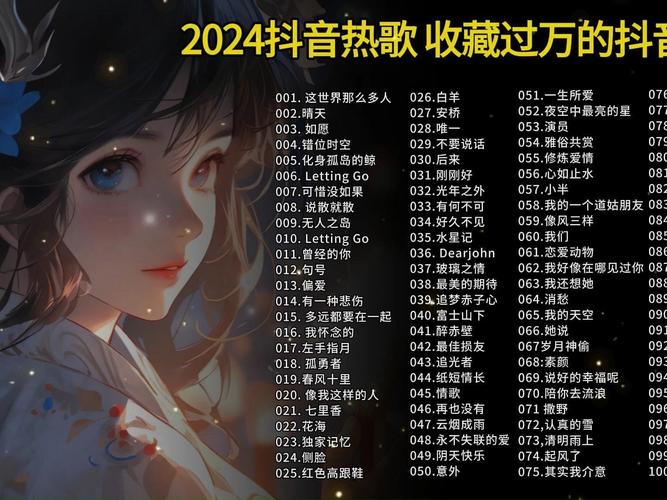2024抖音热歌百度网盘