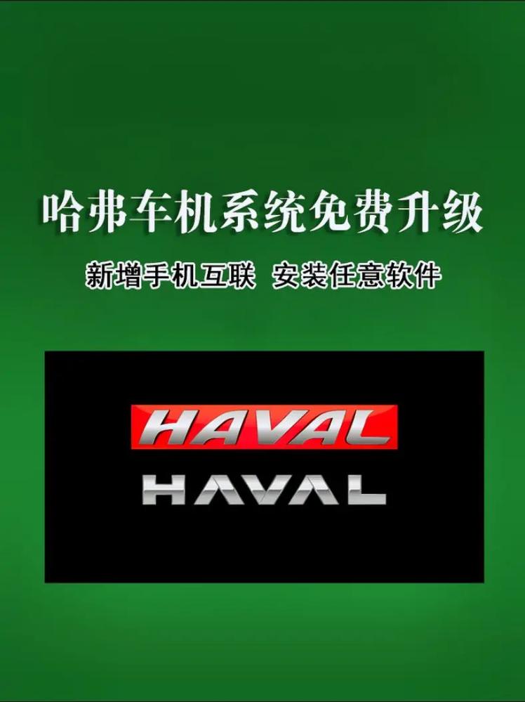 哈弗大狗最新车机系统