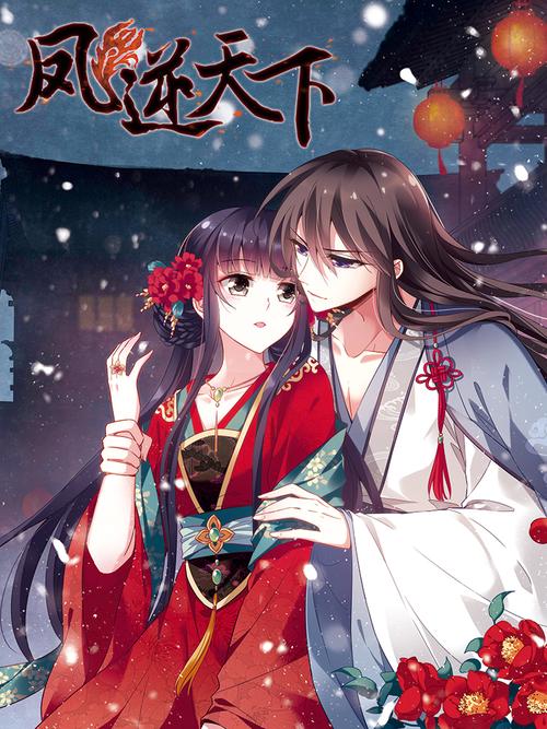 凤逆天下漫画免费下拉式36网