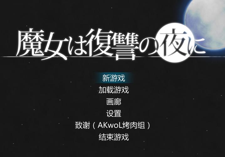 魔女的复仇之夜移植版