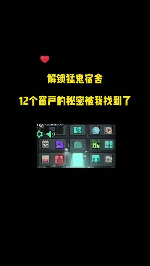 猛鬼宿舍12个窗口全部解锁破解版