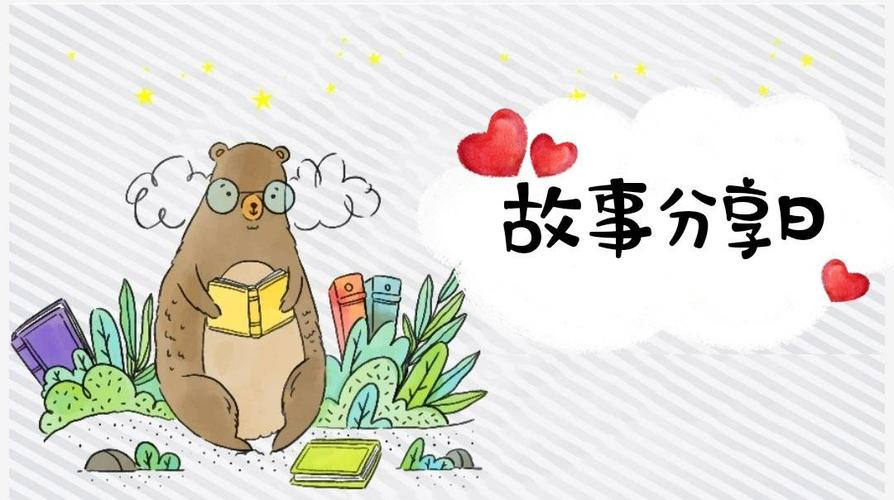 每日分享小故事截图