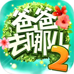爸爸去哪儿2跑酷免费