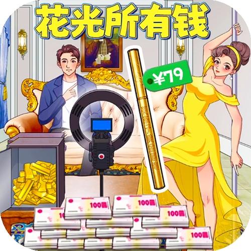 花完十个亿小游戏