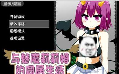 与魅魔莉莉姆同居生活怎么吃饭