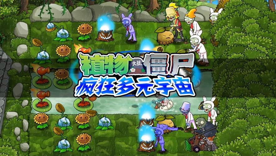 PVZ疯狂多元宇宙手机版