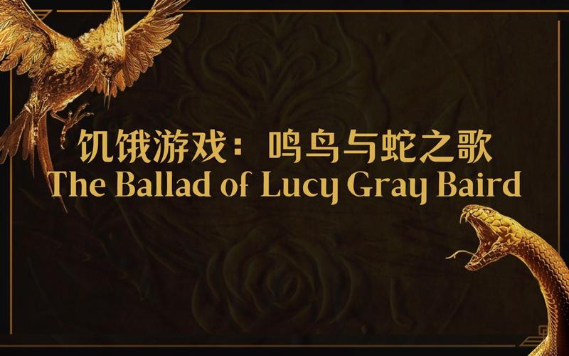 鸣鸟与蛇之歌是前传吗
