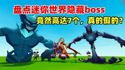 迷你世界100个隐藏boss