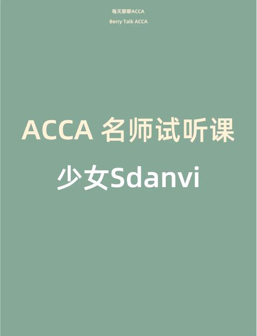 acca少女网课视频2023免费看截图