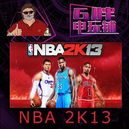 NBA2K13完美破解版
