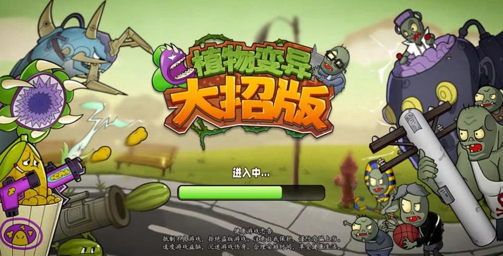pvzNC版核污染植物变异