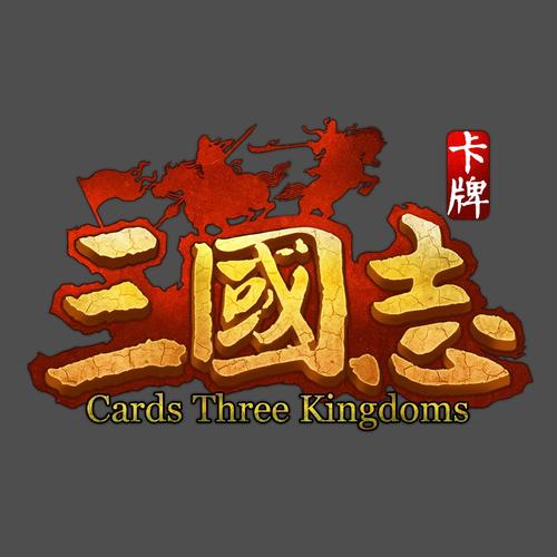 三国志老版