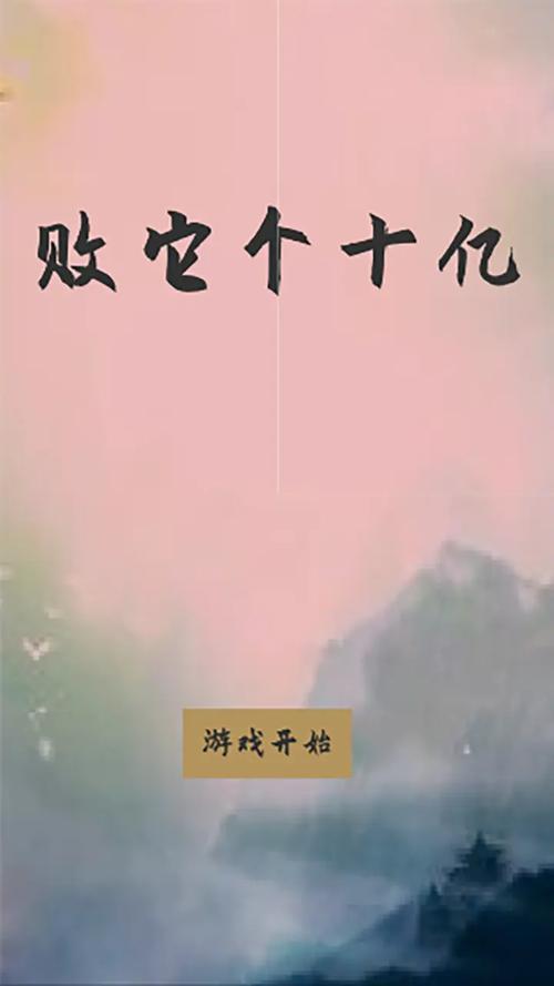败它个十亿破解版