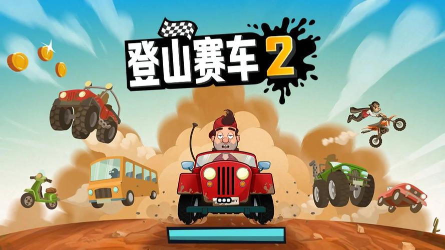 登山赛车2淦淜VIP