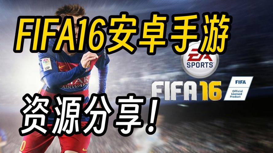FIFA16安卓版破解直装版