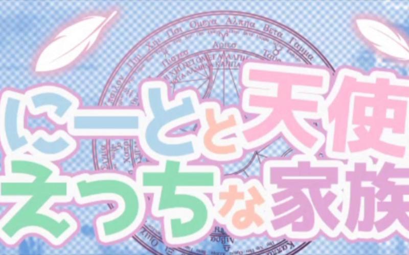 死宅天使全集