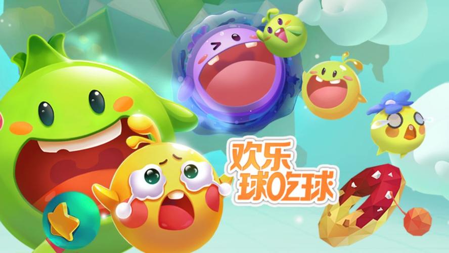 欢乐球吃球最新版安装
