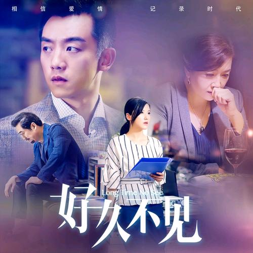 韩国电视剧好久不见免费观看
