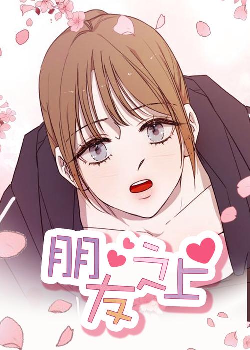 友情之上漫画免费下拉式