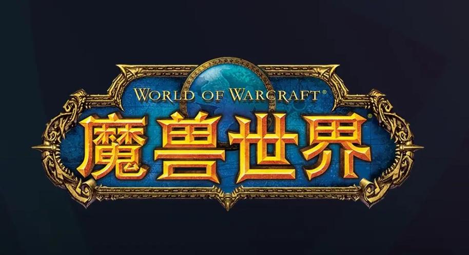 魔兽世界3.0