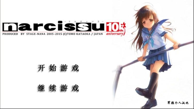 Narcissu3rd汉化版